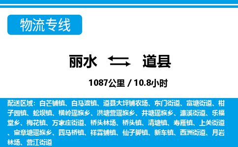 麗水到道縣物流專(zhuān)線(xiàn)-麗水至道縣貨運(yùn)公司