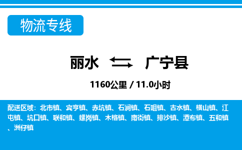 麗水到廣寧縣物流專(zhuān)線-麗水至廣寧縣貨運(yùn)公司