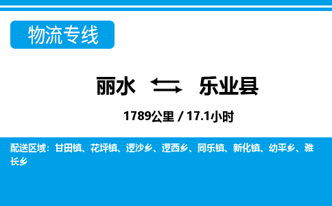 麗水到樂(lè)業(yè)縣物流專線-麗水至樂(lè)業(yè)縣貨運(yùn)公司