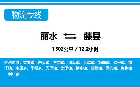 麗水到藤縣物流專(zhuān)線(xiàn)-麗水至藤縣貨運(yùn)公司