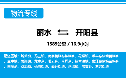麗水到開(kāi)陽(yáng)縣物流專線-麗水至開(kāi)陽(yáng)縣貨運(yùn)公司