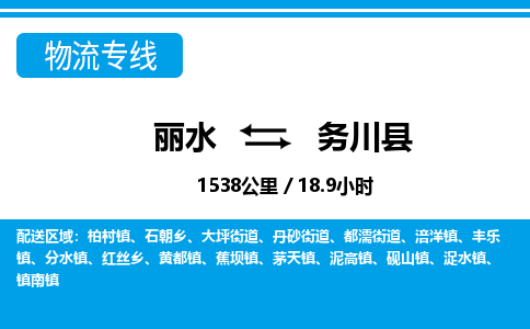 麗水到務川縣物流專線-麗水至務川縣貨運公司