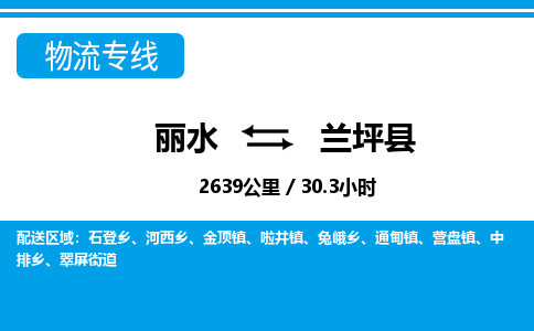 麗水到蘭坪縣物流專(zhuān)線(xiàn)-麗水至蘭坪縣貨運(yùn)公司