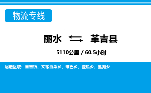 麗水到革吉縣物流專(zhuān)線-麗水至革吉縣貨運(yùn)公司