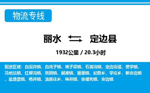 麗水到定邊縣物流專(zhuān)線(xiàn)-麗水至定邊縣貨運(yùn)公司