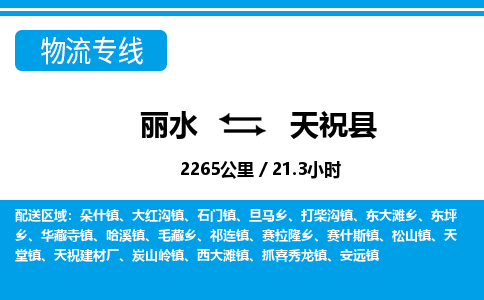 麗水到天?？h物流專線-麗水至天?？h貨運(yùn)公司