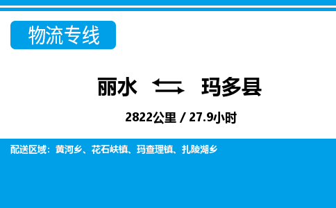 麗水到瑪多縣物流專(zhuān)線-麗水至瑪多縣貨運(yùn)公司