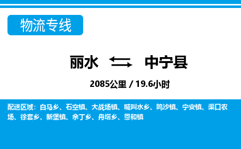 麗水到中寧縣物流專線-麗水至中寧縣貨運公司