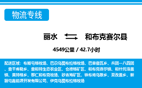 麗水到和布克賽爾縣物流專(zhuān)線(xiàn)-麗水至和布克賽爾縣貨運(yùn)公司