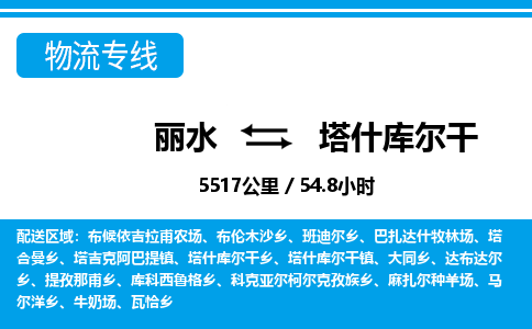 麗水到塔什庫(kù)爾干物流專線-麗水至塔什庫(kù)爾干貨運(yùn)公司