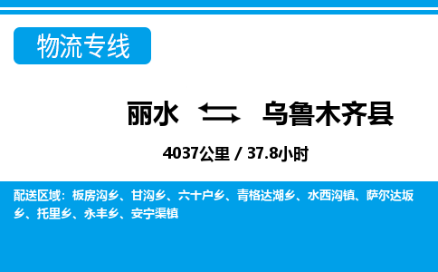 麗水到烏魯木齊縣物流專線-麗水至烏魯木齊縣貨運公司