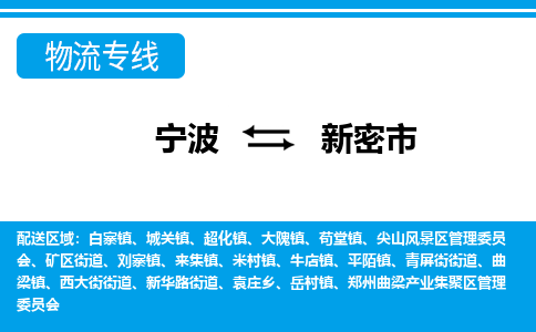 寧波到新密市物流專(zhuān)線(xiàn)-寧波至新密市貨運(yùn)公司
