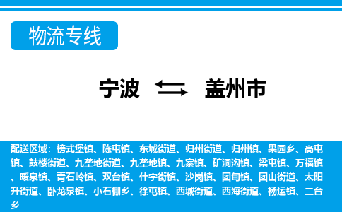 寧波到蓋州市物流專(zhuān)線-寧波至蓋州市貨運(yùn)公司
