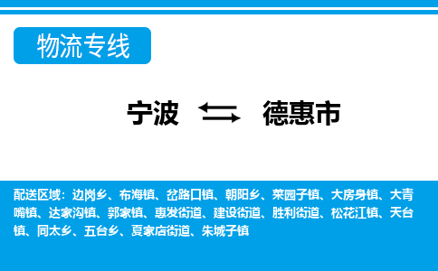 寧波到德惠市物流專(zhuān)線(xiàn)-寧波至德惠市貨運(yùn)公司
