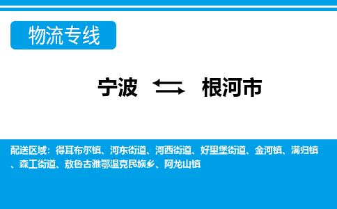 寧波到根河市物流專(zhuān)線-寧波至根河市貨運(yùn)公司