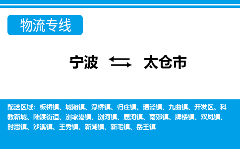 寧波到太倉(cāng)市物流專線-寧波至太倉(cāng)市貨運(yùn)公司