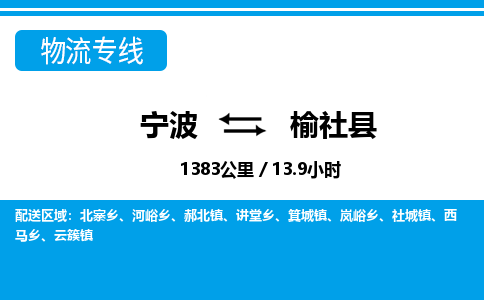 寧波到榆社縣物流專線-寧波至榆社縣貨運(yùn)公司