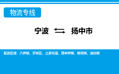 寧波到揚(yáng)中市物流專(zhuān)線(xiàn)-寧波至揚(yáng)中市貨運(yùn)公司