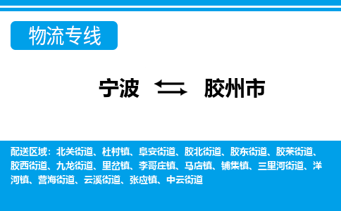 寧波到膠州市物流專(zhuān)線(xiàn)-寧波至膠州市貨運(yùn)公司