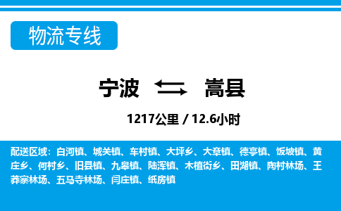 寧波到嵩縣物流專線-寧波至嵩縣貨運(yùn)公司