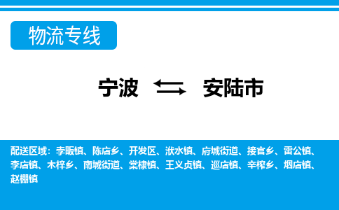 寧波到安陸市物流專線-寧波至安陸市貨運公司