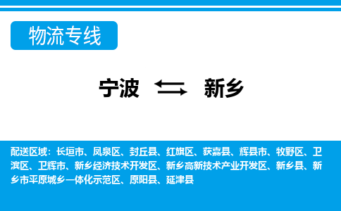 寧波到新鄉(xiāng)物流專(zhuān)線(xiàn)-寧波至新鄉(xiāng)貨運(yùn)公司
