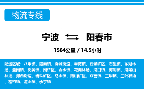 寧波到陽(yáng)春市物流專(zhuān)線(xiàn)-寧波至陽(yáng)春市貨運(yùn)公司
