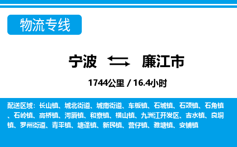 寧波到廉江市物流專線-寧波至廉江市貨運公司