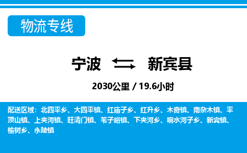 寧波到新賓縣物流專(zhuān)線-寧波至新賓縣貨運(yùn)公司