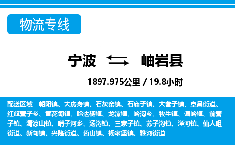 寧波到岫巖縣物流專(zhuān)線-寧波至岫巖縣貨運(yùn)公司