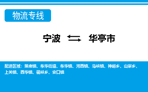 寧波到華亭市物流專(zhuān)線(xiàn)-寧波至華亭市貨運(yùn)公司