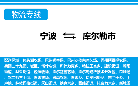 寧波到庫(kù)爾勒市物流專線-寧波至庫(kù)爾勒市貨運(yùn)公司