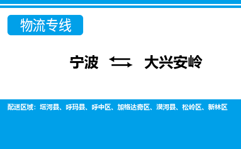 寧波到大興安嶺物流專(zhuān)線-寧波至大興安嶺貨運(yùn)公司