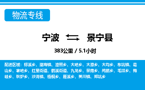 寧波到景寧縣物流專線-寧波至景寧縣貨運公司