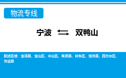 寧波到雙鴨山物流專(zhuān)線(xiàn)-寧波至雙鴨山貨運(yùn)公司