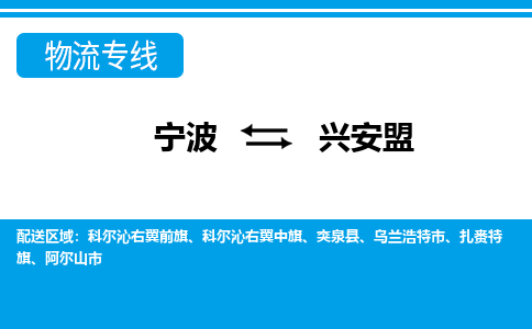 寧波到興安盟物流專(zhuān)線(xiàn)-寧波至興安盟貨運(yùn)公司