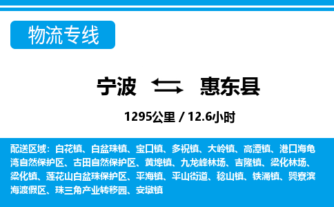 寧波到惠東縣物流專線-寧波至惠東縣貨運公司