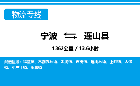 寧波到連山縣物流專(zhuān)線(xiàn)-寧波至連山縣貨運(yùn)公司