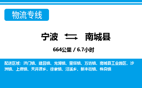 寧波到南城縣物流專(zhuān)線(xiàn)-寧波至南城縣貨運(yùn)公司