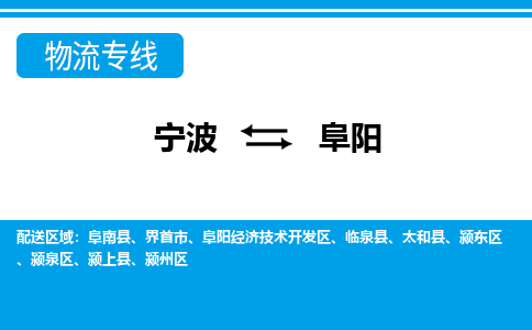 寧波到阜陽(yáng)物流專(zhuān)線-寧波至阜陽(yáng)貨運(yùn)公司