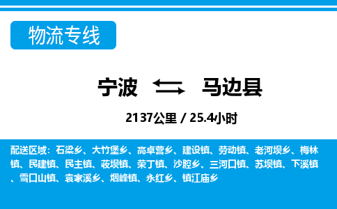 寧波到馬邊縣物流專(zhuān)線-寧波至馬邊縣貨運(yùn)公司