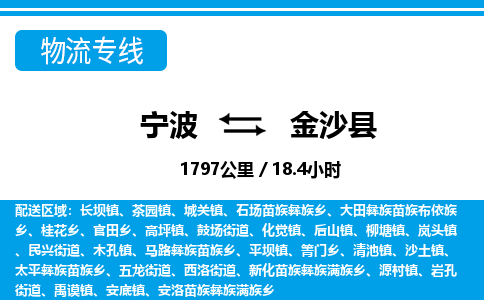 寧波到金沙縣物流專(zhuān)線(xiàn)-寧波至金沙縣貨運(yùn)公司