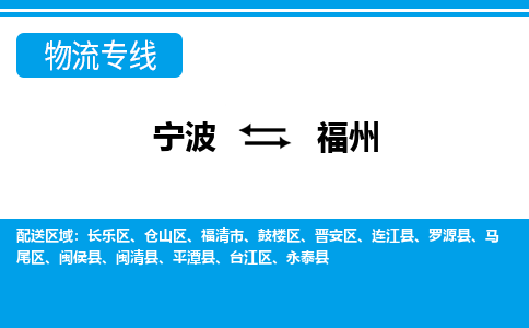 寧波到福州物流專(zhuān)線(xiàn)-寧波至福州貨運(yùn)公司