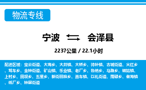 寧波到會(huì)澤縣物流專(zhuān)線-寧波至?xí)煽h貨運(yùn)公司