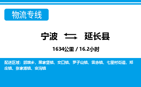 寧波到延長(zhǎng)縣物流專(zhuān)線(xiàn)-寧波至延長(zhǎng)縣貨運(yùn)公司