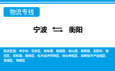 寧波到衡陽(yáng)物流專線-寧波至衡陽(yáng)貨運(yùn)公司
