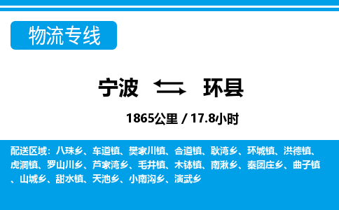 寧波到環(huán)縣物流專線-寧波至環(huán)縣貨運公司