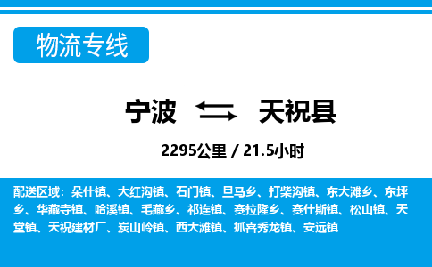 寧波到天?？h物流專線-寧波至天?？h貨運(yùn)公司