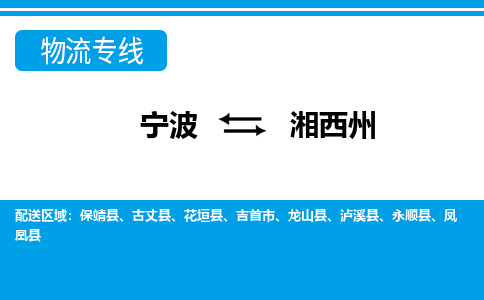 寧波到湘西州物流專線-寧波至湘西州貨運公司
