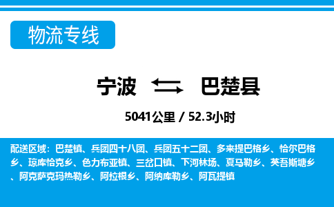 寧波到巴楚縣物流專(zhuān)線-寧波至巴楚縣貨運(yùn)公司